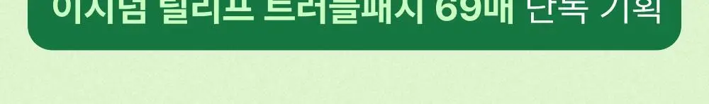 [0.1mm초슬림/최대용량] 이지덤 릴리프 스팟패치 69매 단독기획 / 짜기 전 티트리 여드름패치 상세페이지 2